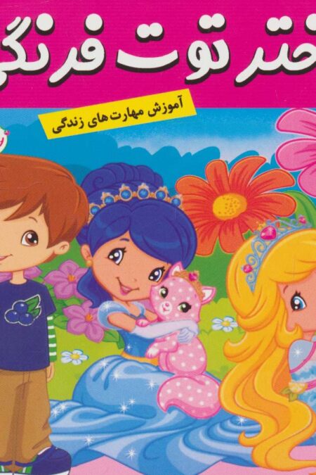 دختر توت فرنگی16 (دوستی با حیوانات)،(گلاسه)