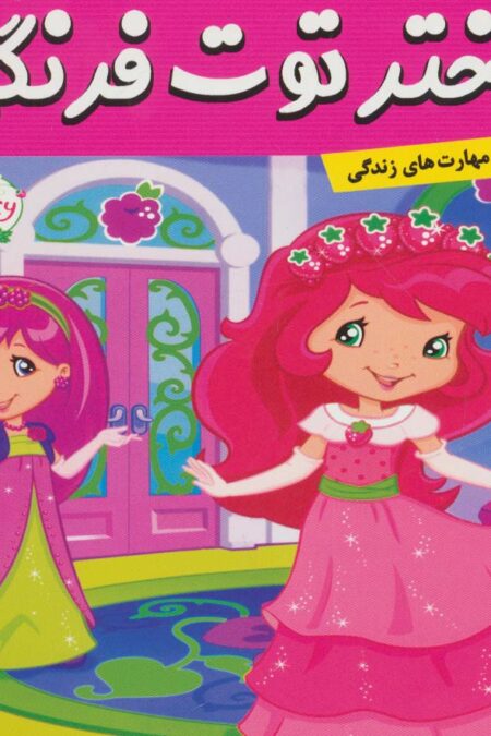 دختر توت فرنگی17 (هدیه کلوچه توت فرنگی)،(گلاسه)