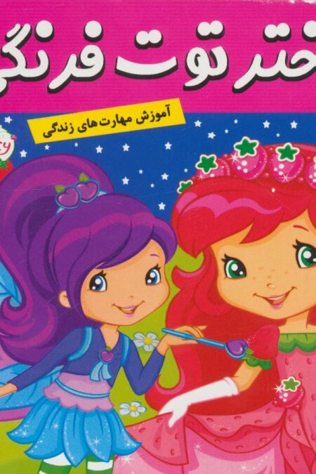 دختر توت فرنگی18 (کارناوال مهربانی)،(گلاسه)