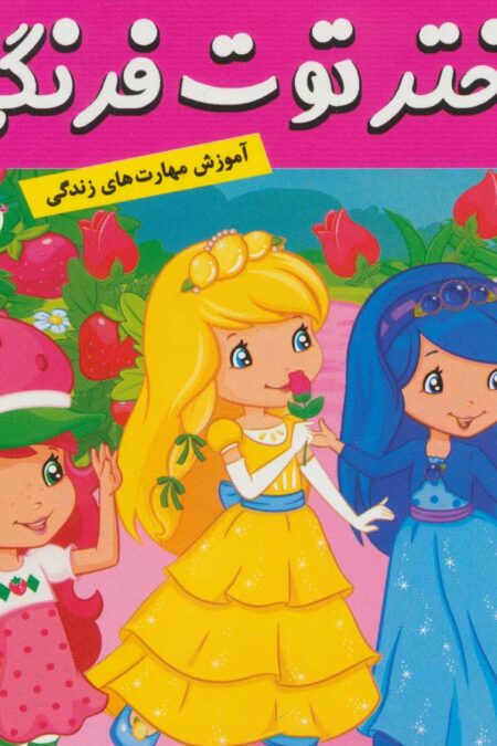 دختر توت فرنگی20 (پیک نیک در طبیعت)،(گلاسه)
