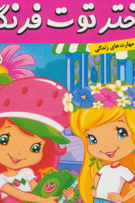 دختر توت فرنگی21 (توت فرنگی به مدرسه میرود)،(گلاسه)