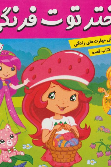 دختر توت فرنگی22 (عید سال نو)/ماجراهای دورا23 (سفر اکتشافی دورا)،(گلاسه)
