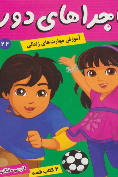 ماجراهای دورا22 (پابلو و جادوی علم)،(2زبانه،گلاسه)