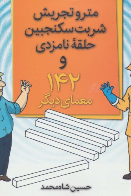 مترو تجریش،شربت سکنجبین،حلقه نامزدی و 142 معمای دیگر