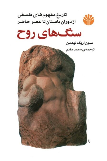 سنگ های روح (تاریخ مفهوم های فلسفی از دوران باستان تا عصر حاضر)