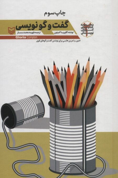 گفت و گو نویسی (آموزش نویسندگی 2)