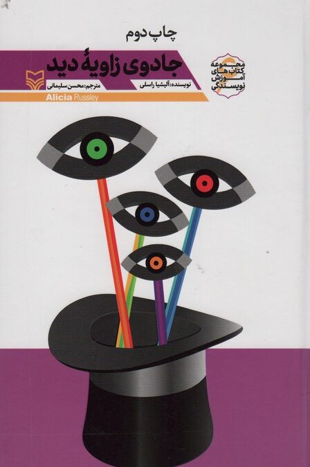 جادوی زاویه دید (آموزش نویسندگی 6)