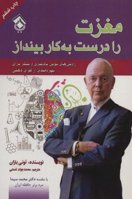 مغزت را درست به کار بینداز