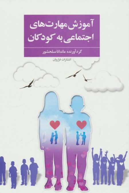 آموزش مهارت های اجتماعی به کودکان