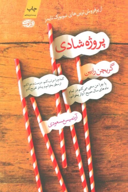 پروژه شادی
