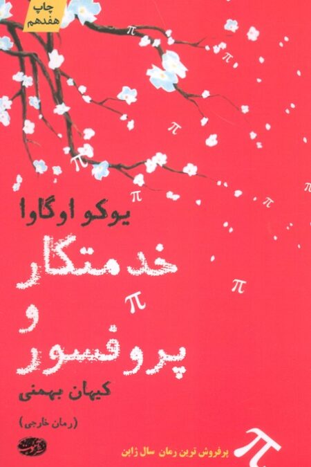 خدمتکار و پروفسور