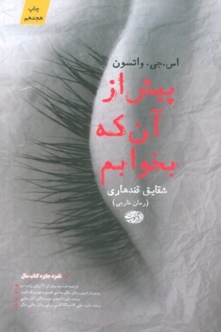 پیش از آن که بخوابم