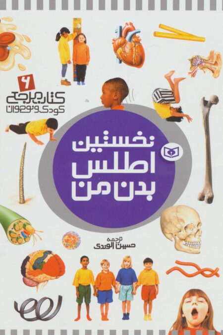 نخستین اطلس بدن من (کتاب مرجع کودک و نوجوان 6)،(گلاسه)