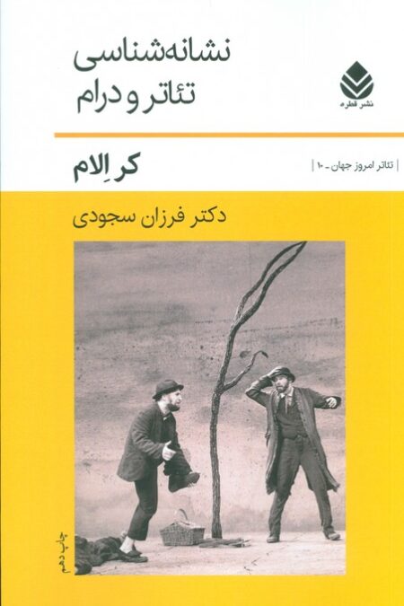 تئاتر امروز جهان10 (نشانه شناسی تئاتر و درام)