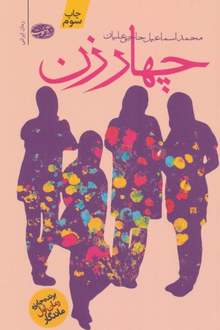چهار زن
