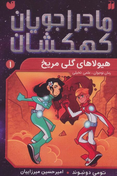 ماجراجویان کهکشان 1 (هیولاهای گلی مریخ)