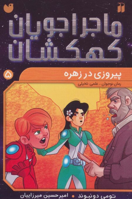 ماجراجویان کهکشان 5 (پیروزی در زهره)