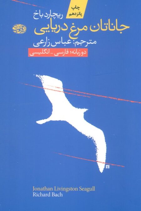جاناتان مرغ دریایی (2زبانه)
