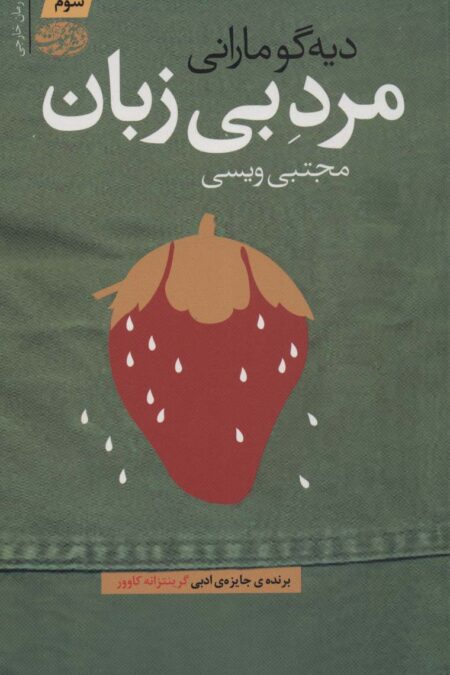 مرد بی زبان
