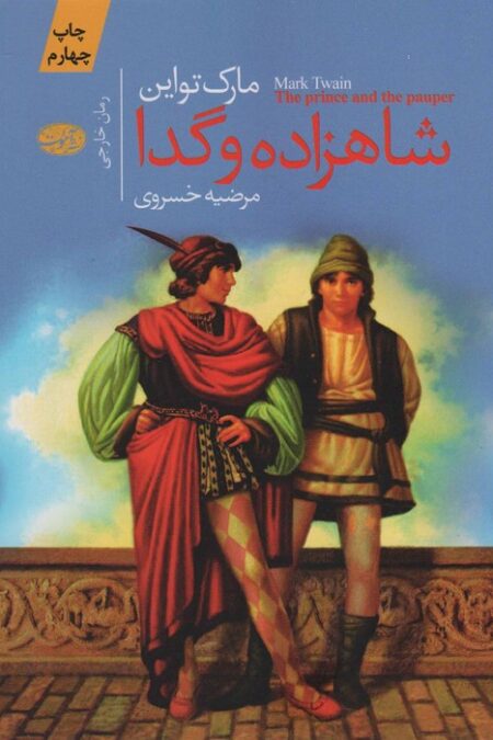 شاهزاده و گدا