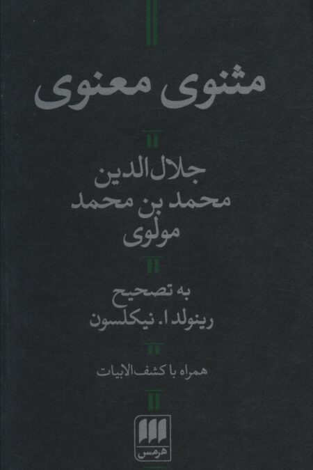 مثنوی معنوی (با کشف الابیات)