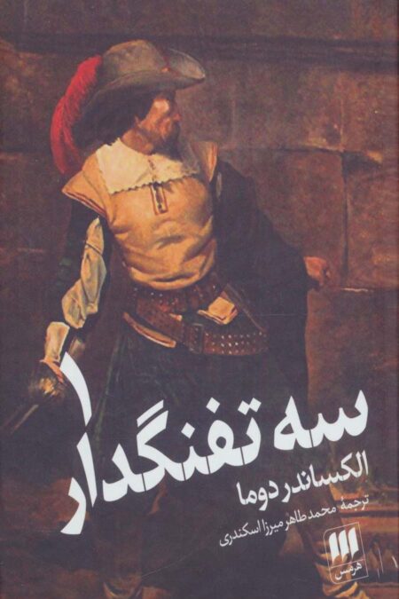 سه تفنگدار (2جلدی)