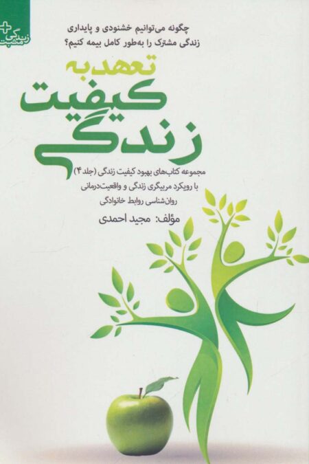 بهبود کیفیت زندگی 4 (تعهد به کیفیت زندگی)