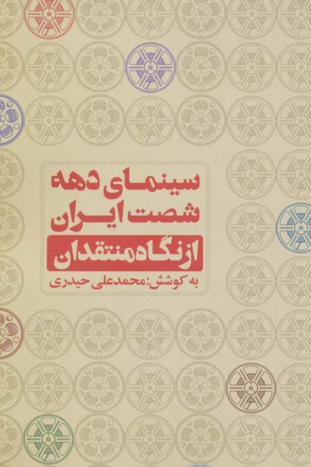 سینمای دهه شصت ایران از نگاه منتقدان