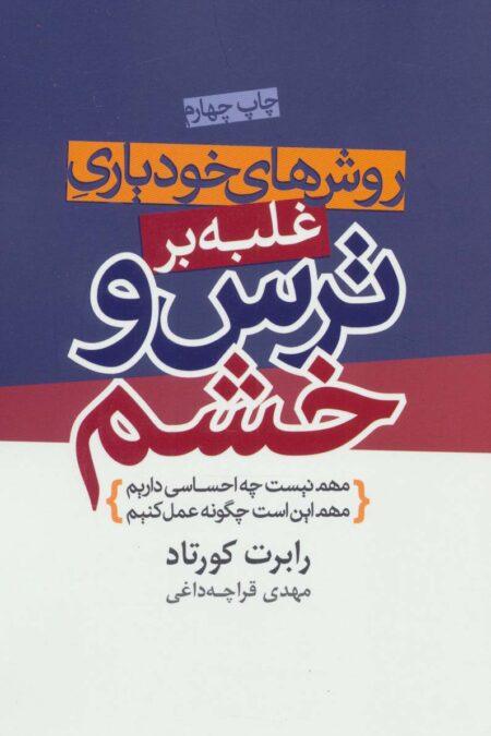 روش های خودیاری غلبه بر ترس و خشم