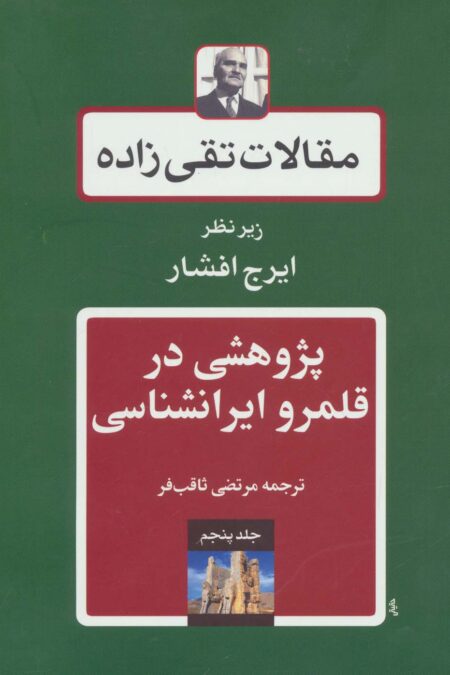 مقالات تقی زاده 5 (پژوهشی در قلمرو ایرانشناسی)