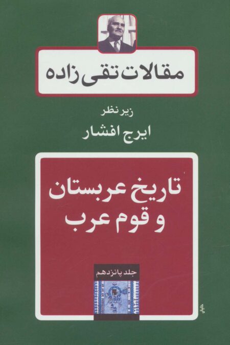 مقالات تقی زاده15 (تاریخ عربستان و قوم عرب)