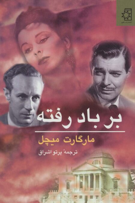 بر باد رفته (2جلدی)