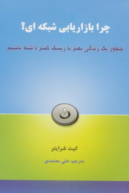 چرا بازاریابی شبکه ای؟ (چطور یک زندگی بهتر با ریسک کمتر داشته باشیم)