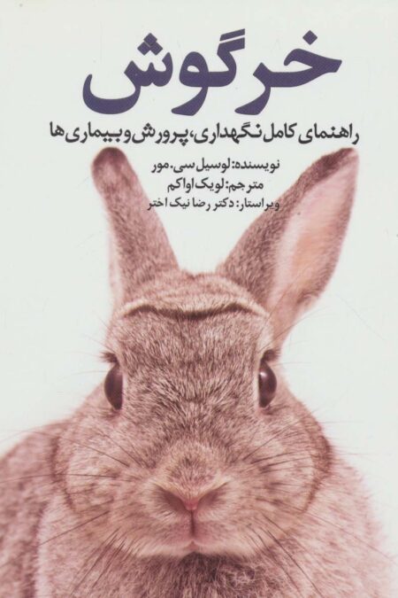 خرگوش (راهنمای کامل نگهداری،پرورش و بیماری ها)