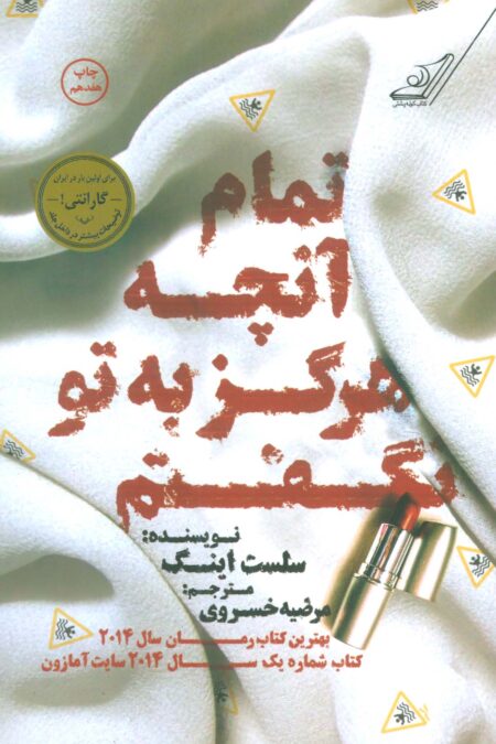 تمام آنچه هرگز به تو نگفتم