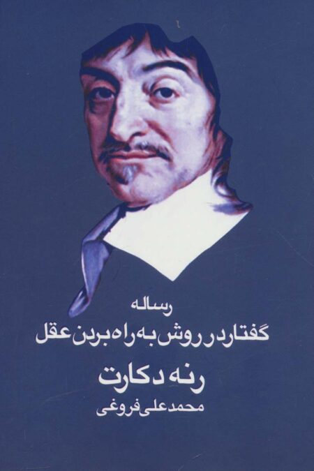 رساله گفتار در روش به راه بردن عقل