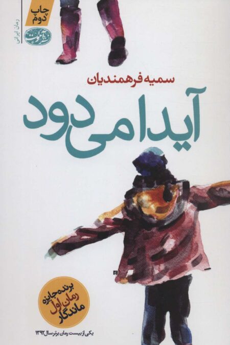 آیدا می دود