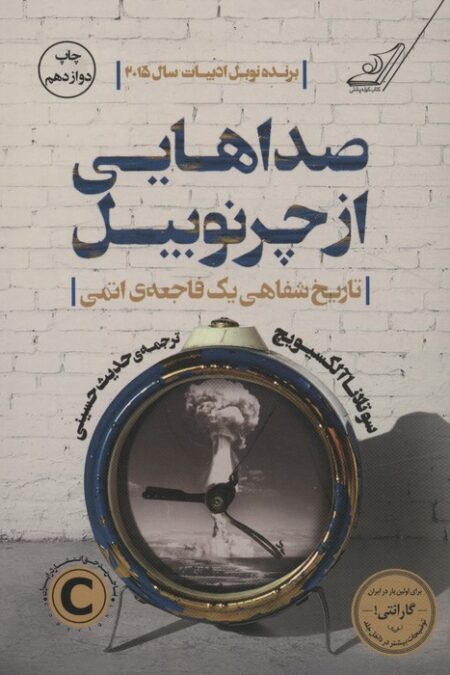 صداهایی از چرنوبیل (تاریخ شفاهی یک فاجعه ی اتمی)
