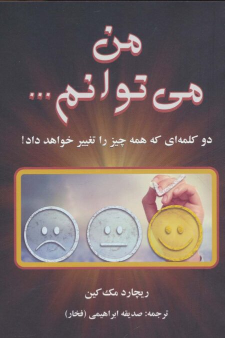 من می توانم...
