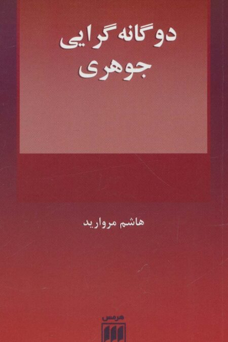 2 گانه گرایی جوهری (فلسفه و کلام109)