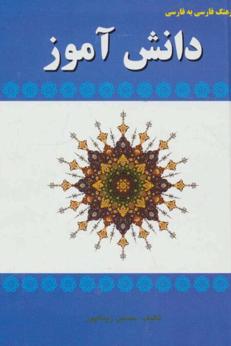 فرهنگ فارسی به فارسی دانش آموز