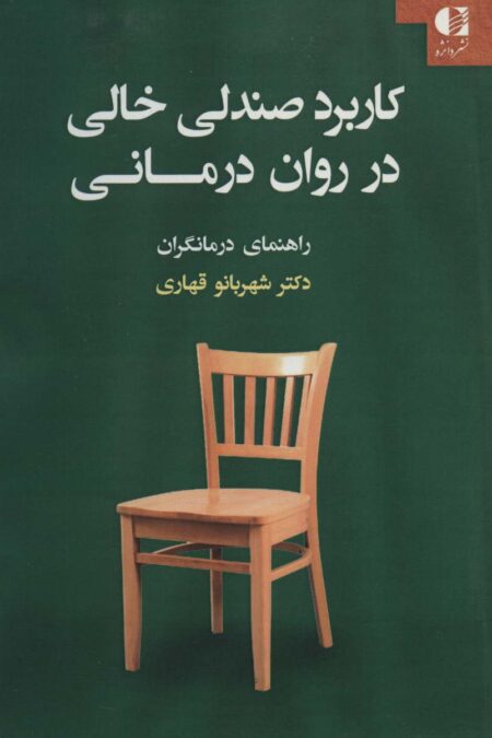 کاربرد صندلی خالی در روان درمانی (راهنمای درمانگران)