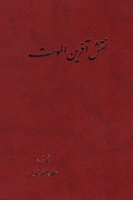 نقش آفرین الموت
