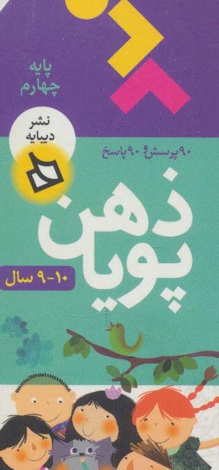 ذهن پویا 10-9 سال (پایه چهارم)،(3جلدی،گلاسه،باقاب)