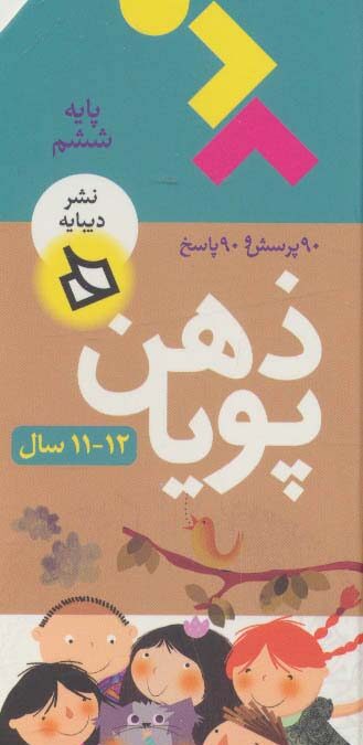 ذهن پویا 12-11 سال (پایه ششم)،(3جلدی،گلاسه،باقاب)