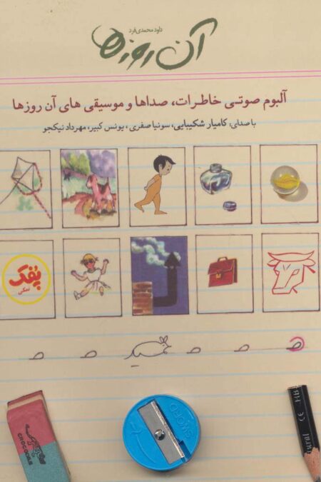 کتاب سخنگو آن روزها (آلبوم صوتی خاطرات،صداها و موسیقی های آن روزها)