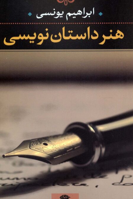هنر داستان نویسی