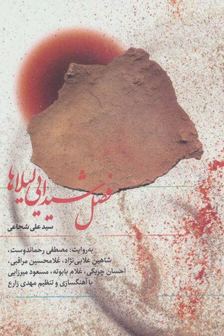 کتاب سخنگو فصل شیدایی لیلاها