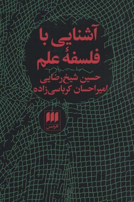 آشنایی با فلسفه علم (فلسفه و کلام75)
