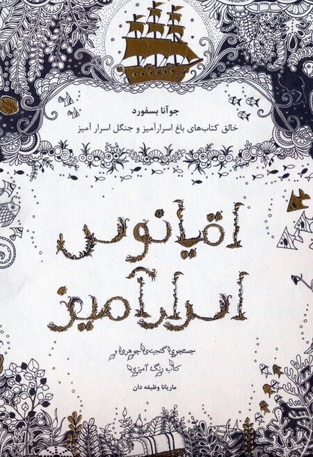اقیانوس اسرارآمیز (جستجوی گنجینه ی جوهری و کتاب رنگ آمیزی)